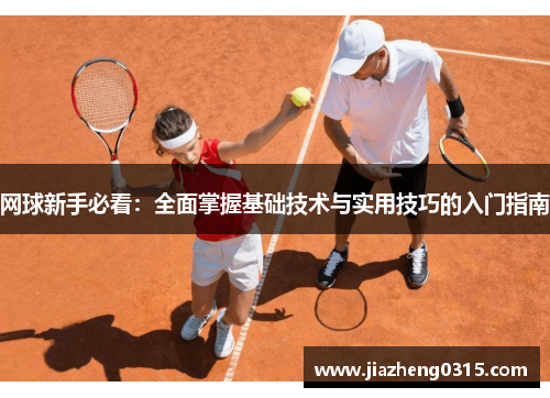 网球新手必看：全面掌握基础技术与实用技巧的入门指南