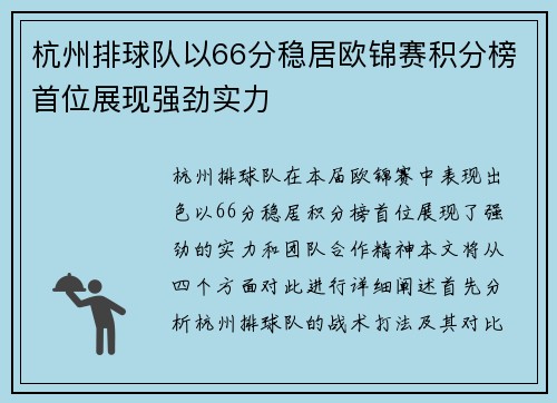 杭州排球队以66分稳居欧锦赛积分榜首位展现强劲实力