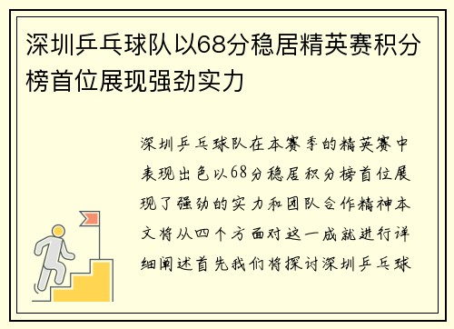 深圳乒乓球队以68分稳居精英赛积分榜首位展现强劲实力