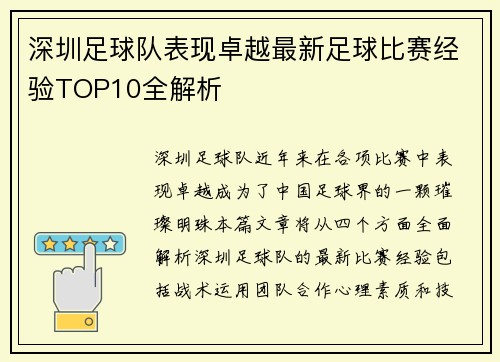 深圳足球队表现卓越最新足球比赛经验TOP10全解析