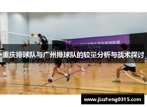 重庆排球队与广州排球队的较量分析与战术探讨