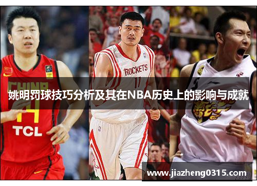 姚明罚球技巧分析及其在NBA历史上的影响与成就