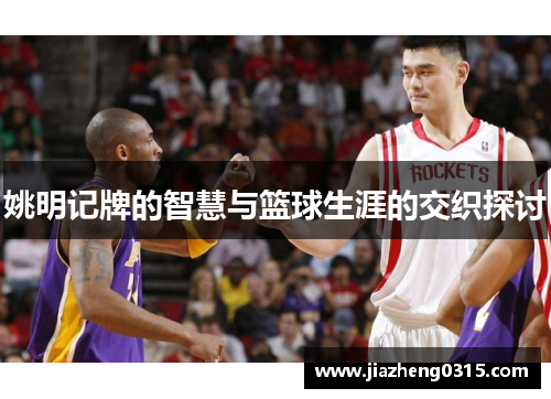 姚明记牌的智慧与篮球生涯的交织探讨