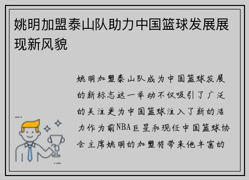 姚明加盟泰山队助力中国篮球发展展现新风貌