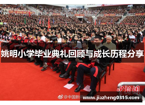 姚明小学毕业典礼回顾与成长历程分享