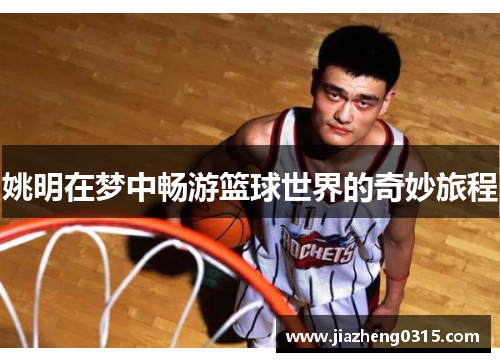 姚明在梦中畅游篮球世界的奇妙旅程