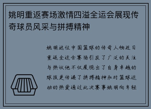 姚明重返赛场激情四溢全运会展现传奇球员风采与拼搏精神
