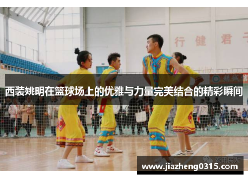 西装姚明在篮球场上的优雅与力量完美结合的精彩瞬间