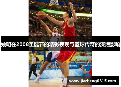 姚明在2008圣诞节的精彩表现与篮球传奇的深远影响