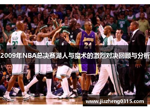 2009年NBA总决赛湖人与魔术的激烈对决回顾与分析