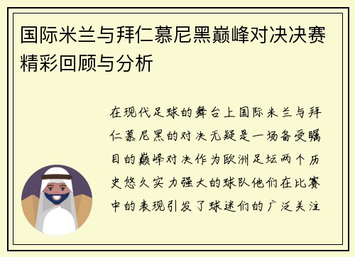 国际米兰与拜仁慕尼黑巅峰对决决赛精彩回顾与分析