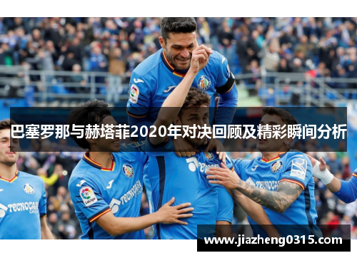 巴塞罗那与赫塔菲2020年对决回顾及精彩瞬间分析