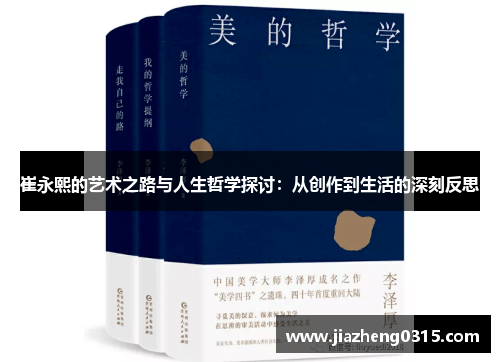 崔永熙的艺术之路与人生哲学探讨：从创作到生活的深刻反思