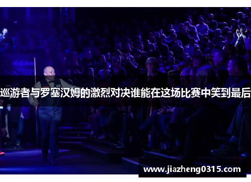 巡游者与罗塞汉姆的激烈对决谁能在这场比赛中笑到最后