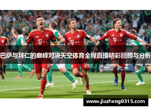 巴萨与拜仁的巅峰对决天空体育全程直播精彩回顾与分析