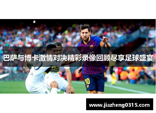 巴萨与博卡激情对决精彩录像回顾尽享足球盛宴