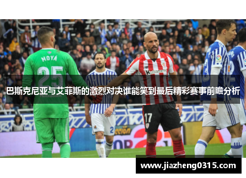巴斯克尼亚与艾菲斯的激烈对决谁能笑到最后精彩赛事前瞻分析