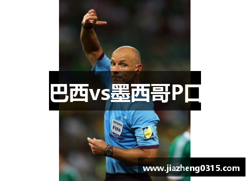 巴西vs墨西哥P口