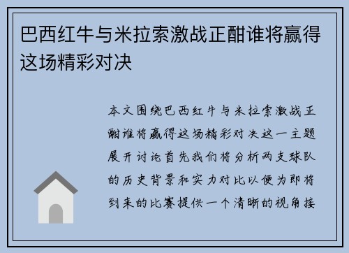 巴西红牛与米拉索激战正酣谁将赢得这场精彩对决