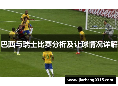 巴西与瑞士比赛分析及让球情况详解