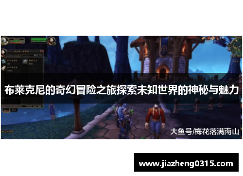 布莱克尼的奇幻冒险之旅探索未知世界的神秘与魅力