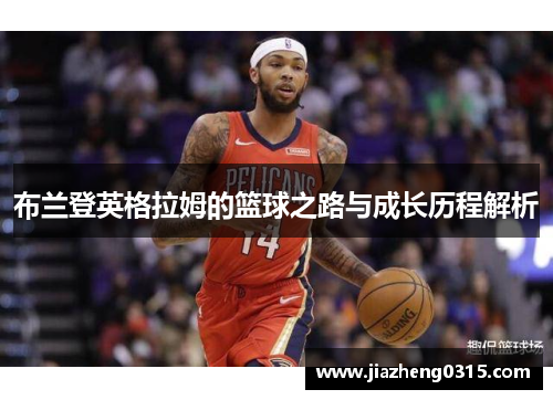 布兰登英格拉姆的篮球之路与成长历程解析