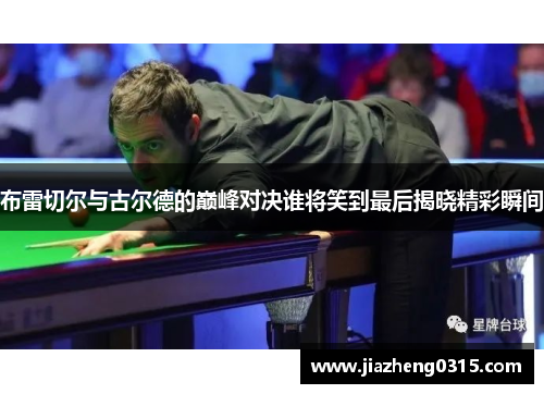 布雷切尔与古尔德的巅峰对决谁将笑到最后揭晓精彩瞬间