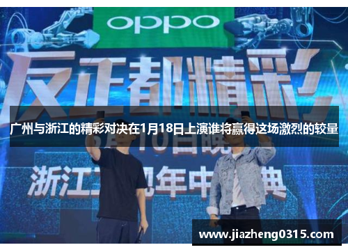 广州与浙江的精彩对决在1月18日上演谁将赢得这场激烈的较量