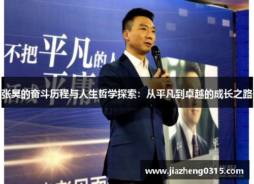 张昊的奋斗历程与人生哲学探索：从平凡到卓越的成长之路
