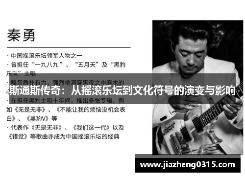斯通斯传奇：从摇滚乐坛到文化符号的演变与影响