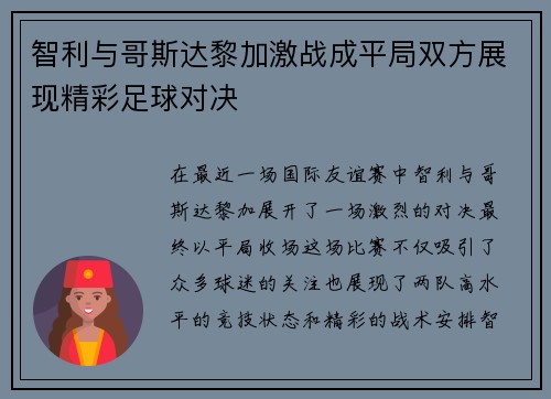 智利与哥斯达黎加激战成平局双方展现精彩足球对决
