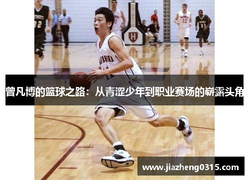 曾凡博的篮球之路：从青涩少年到职业赛场的崭露头角