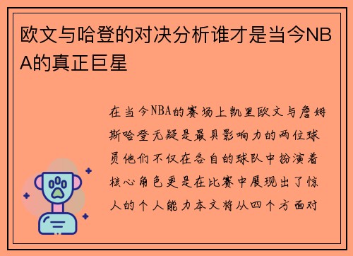 欧文与哈登的对决分析谁才是当今NBA的真正巨星