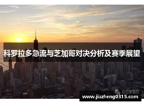 科罗拉多急流与芝加哥对决分析及赛季展望