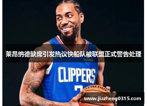 莱昂纳德缺席引发热议快船队被联盟正式警告处理