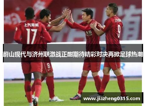 蔚山现代与济州联激战正酣期待精彩对决再掀足球热潮