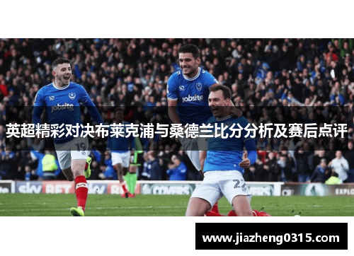 英超精彩对决布莱克浦与桑德兰比分分析及赛后点评