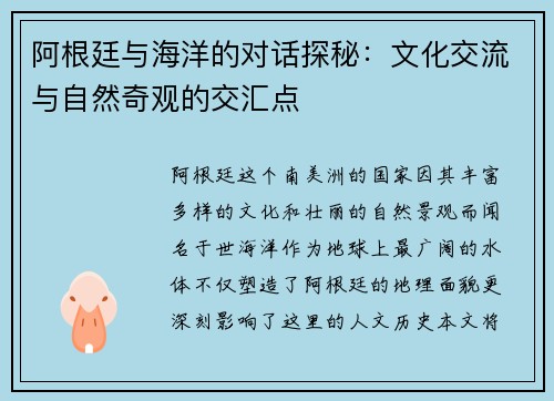 阿根廷与海洋的对话探秘：文化交流与自然奇观的交汇点