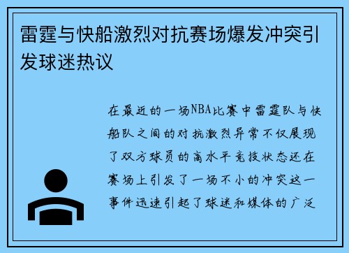 雷霆与快船激烈对抗赛场爆发冲突引发球迷热议