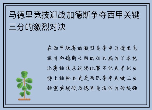 马德里竞技迎战加德斯争夺西甲关键三分的激烈对决