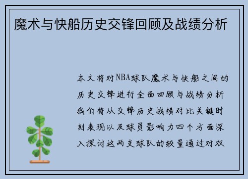 魔术与快船历史交锋回顾及战绩分析