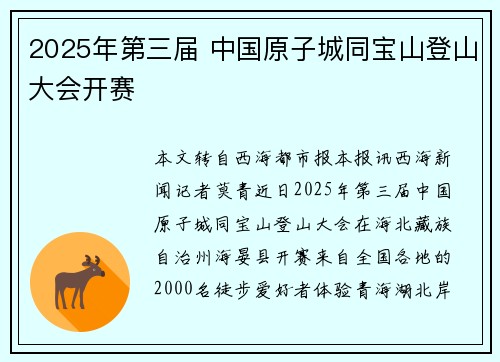 2025年第三届 中国原子城同宝山登山大会开赛