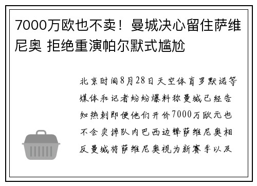 7000万欧也不卖！曼城决心留住萨维尼奥 拒绝重演帕尔默式尴尬