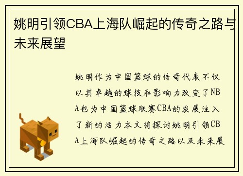 姚明引领CBA上海队崛起的传奇之路与未来展望
