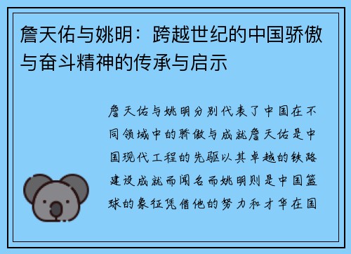 詹天佑与姚明：跨越世纪的中国骄傲与奋斗精神的传承与启示