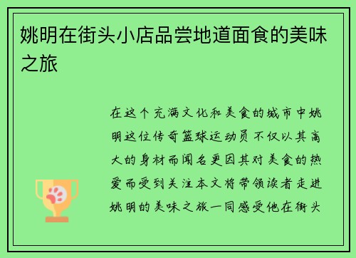 姚明在街头小店品尝地道面食的美味之旅