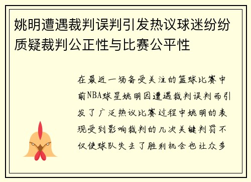 姚明遭遇裁判误判引发热议球迷纷纷质疑裁判公正性与比赛公平性
