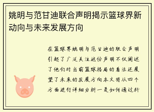 姚明与范甘迪联合声明揭示篮球界新动向与未来发展方向
