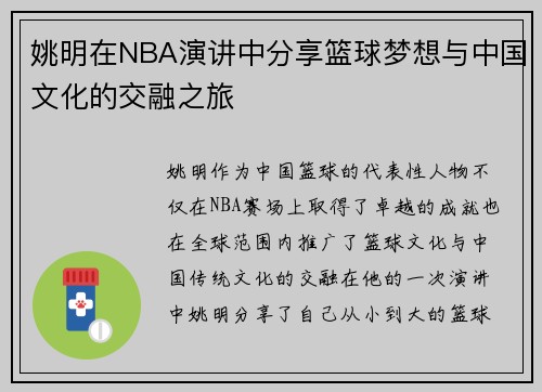 姚明在NBA演讲中分享篮球梦想与中国文化的交融之旅