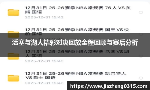 yy易游活塞与湖人精彩对决回放全程回顾与赛后分析